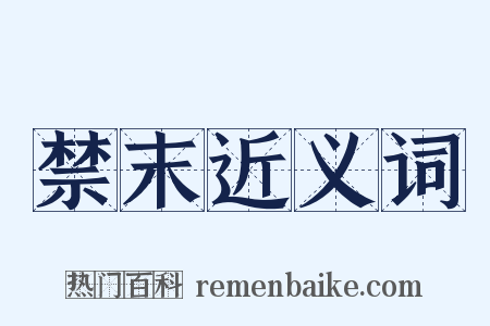 禁末近义词是什么意思的图片
